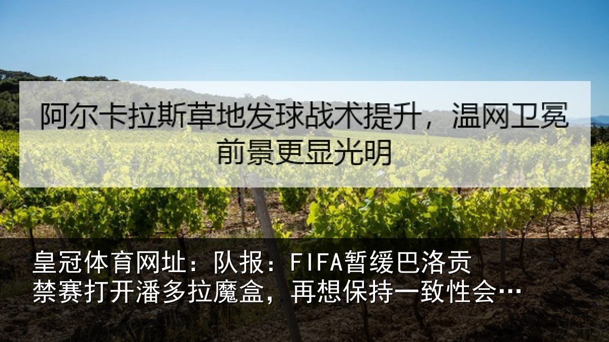 皇冠体育网址:队报相关情况开潘相关情况一致性会很难