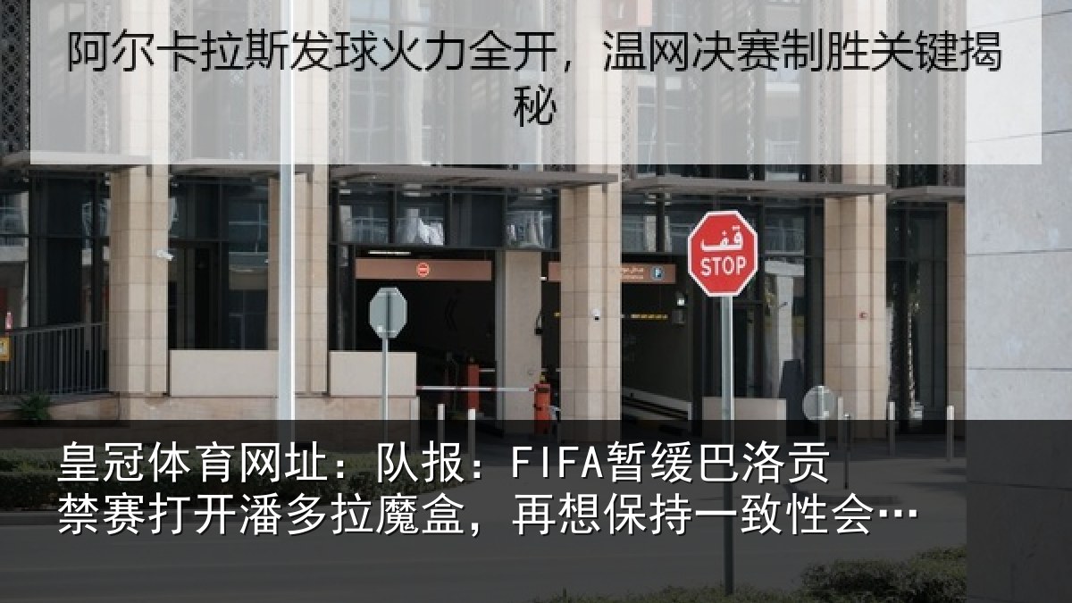 皇冠体育网址:队报相关情况开潘相关情况一致性会很难