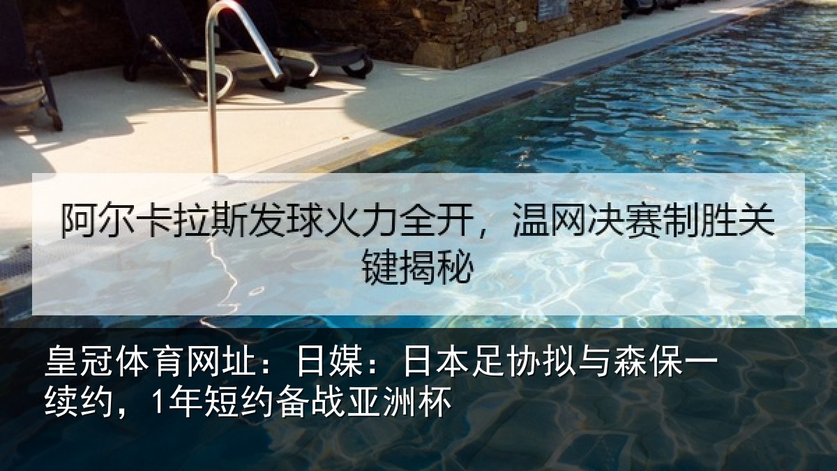 皇冠体育网址：日媒相关情况一续相关情况杯