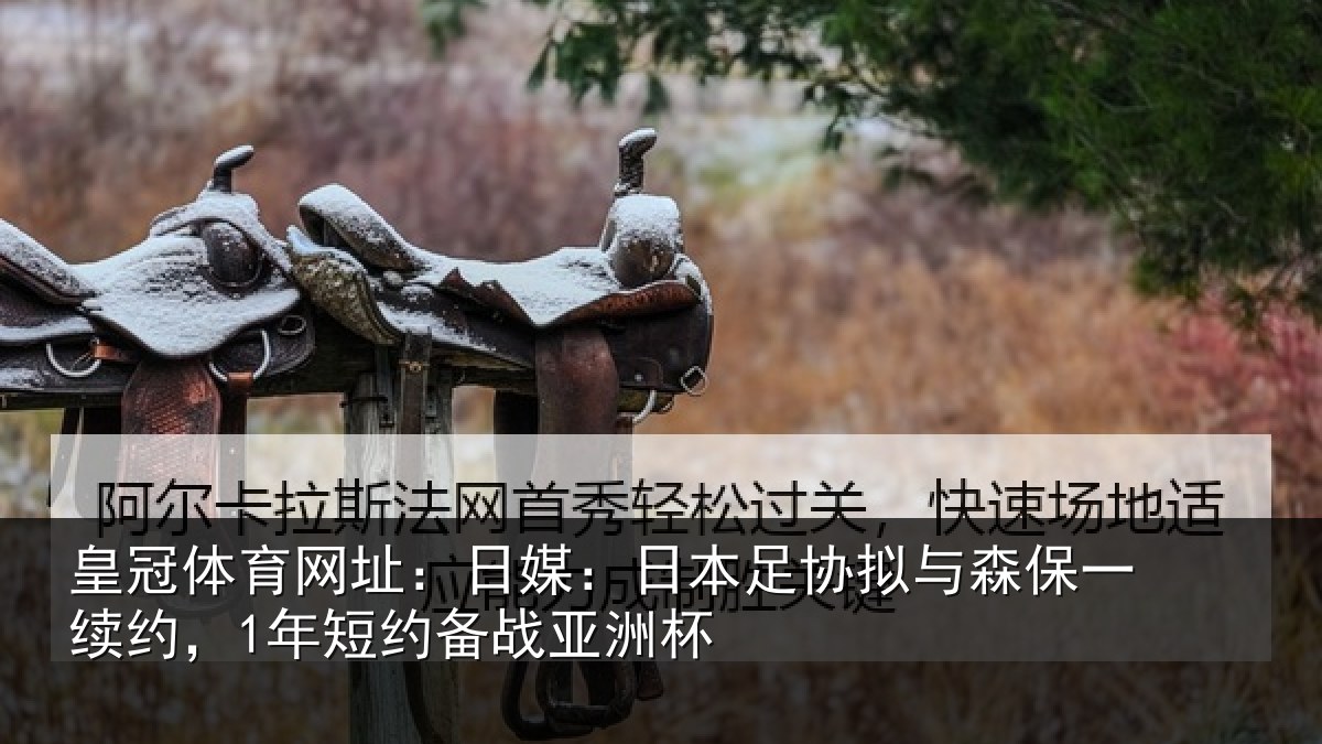皇冠体育网址：日媒相关情况一续相关情况杯