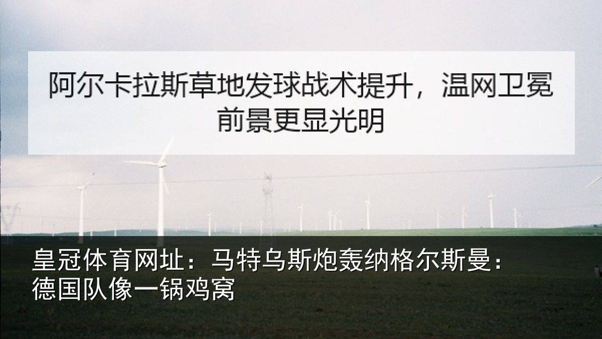 皇冠体育网址：马特乌斯炮轰纳格尔斯曼：德国队像一锅鸡窝