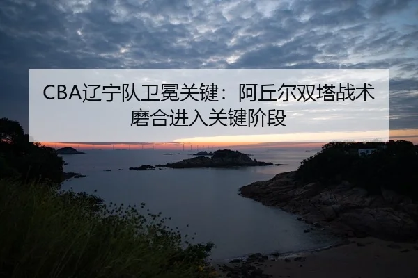 liao-ning-dui-wei-mian-guan-jian-a-qiu-er-shuang-ta-zhan-shu-mo-he-jin-ru-guan-jian-jie-duan-2-805.jpg