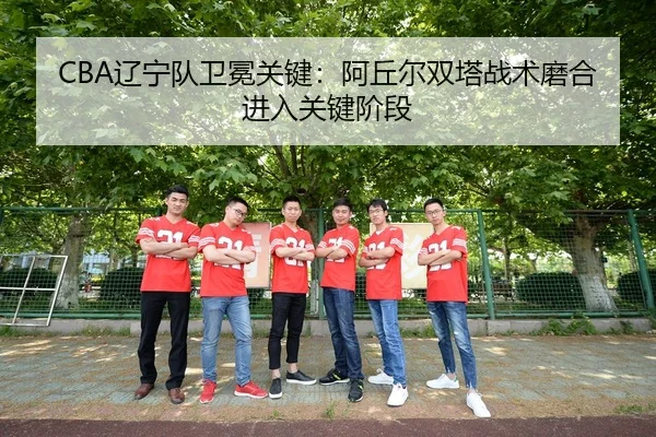 liao-ning-dui-wei-mian-guan-jian-a-qiu-er-shuang-ta-zhan-shu-mo-he-jin-ru-guan-jian-jie-duan-3-132.jpg