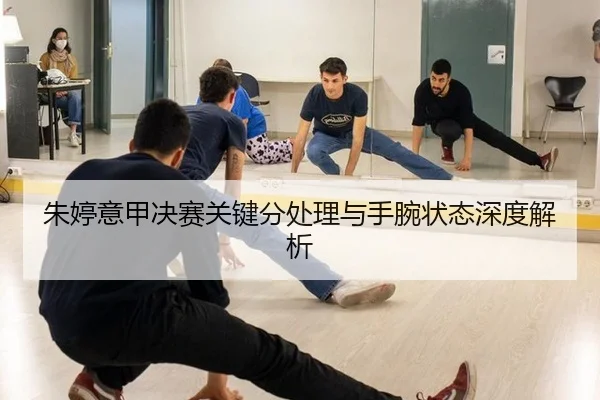 朱婷意甲决赛关键分处理与手腕状态深度解析
