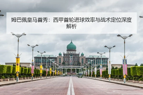 姆巴佩皇马首秀：西甲首轮进球效率与战术定位深度解析