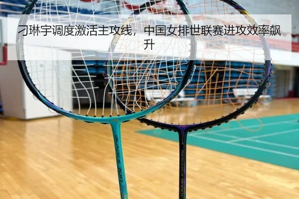 刁琳宇调度激活主攻线，中国女排世联赛进攻效率飙升