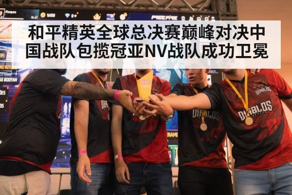 和平精英全球总决赛巅峰对决中国战队包揽冠亚NV战队成功卫冕
