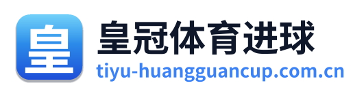 皇冠体育进球